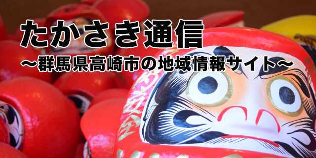 たかさき通信 - 群馬県高崎市の地域情報サイト たかさき通信 - 群馬県高崎市の地域情報サイト