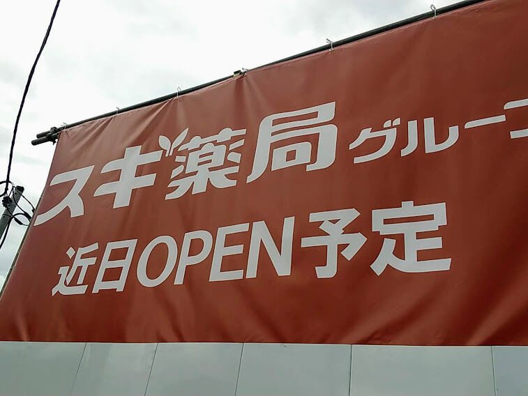 並榎町にドラッグストア スギ薬局 がオープンするらしい 元 両水 並榎店 だったところ たかさき通信 群馬県高崎市の地域情報サイト
