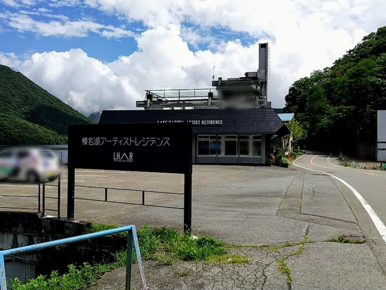 榛名湖畔に 榛名湖アーティスト レジデンス がオープンしてる 元 湖畔亭 だったところ たかさき通信 群馬県高崎市の地域情報サイト 榛名湖畔に 榛名湖アーティスト レジデンス がオープンしてる 元 湖畔亭 だったところ たかさき通信 群馬県高崎市の地域情報サイト