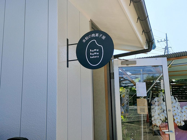 komekomebakery_5