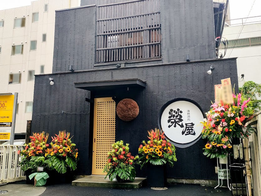 栄町に 海鮮酒処 榮屋 なる居酒屋がオープンしてる 元 三代目 さんたろう 高崎東口店 だったところ たかさき通信 群馬県高崎 市の地域情報サイト 栄町に 海鮮酒処 榮屋 なる居酒屋がオープンしてる 元 三代目 さんたろう 高崎東口店 だったところ たかさき通信 群馬県高崎 市の地域情報サイト