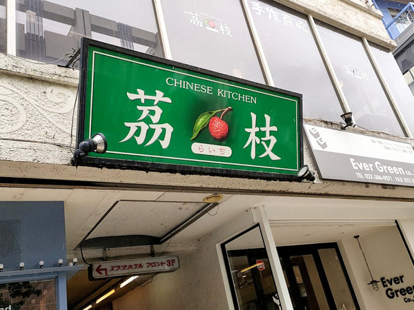 通町にある中華料理店『チャイニーズキッチン 茘枝（らいち