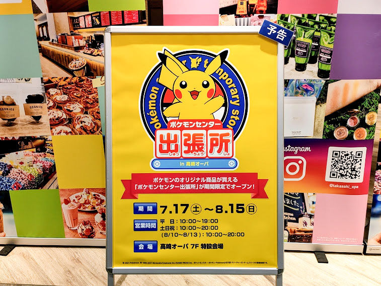 高崎オーパ 7階に ポケモンセンター出張所 In 高崎オーパ が期間限定でオープンするらしい 7月17日 8月15日 たかさき通信 群馬 県高崎市の地域情報サイト 高崎オーパ 7階に ポケモンセンター出張所 In 高崎オーパ が期間限定でオープンするらしい 7月17日 8月15日 たかさき通信 群馬 県高崎市の地域情報サイト