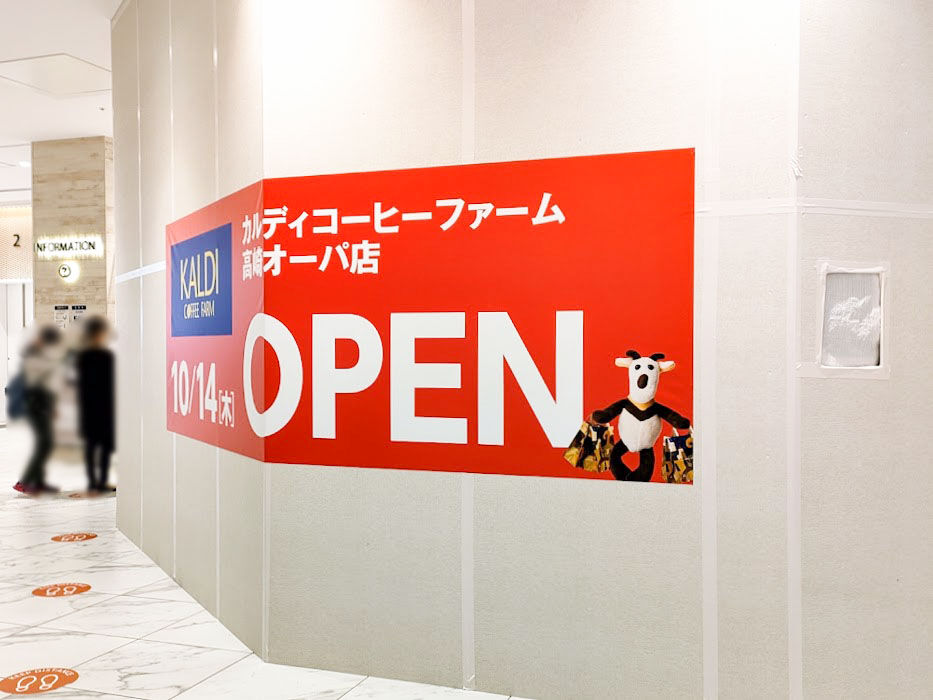 高崎オーパ 2階に カルディコーヒーファーム 高崎オーパ店 がオープンするらしい 元 プラリネ ロゼ だったところ イーサイト高崎 からの移転 たかさき通信 群馬県高崎市の地域情報サイト