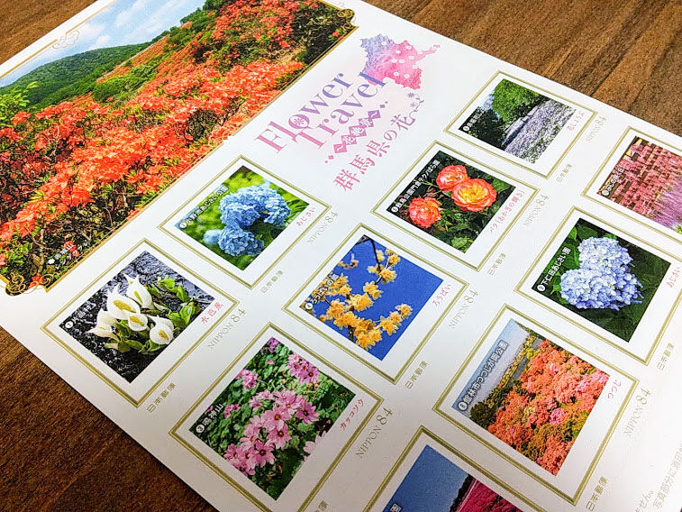 群馬県限定 郵便局で群馬限定切手 Flower Travel 花絶景 群馬県の花 発売中 買ってみた たかさき通信 群馬県高崎市の地域情報サイト
