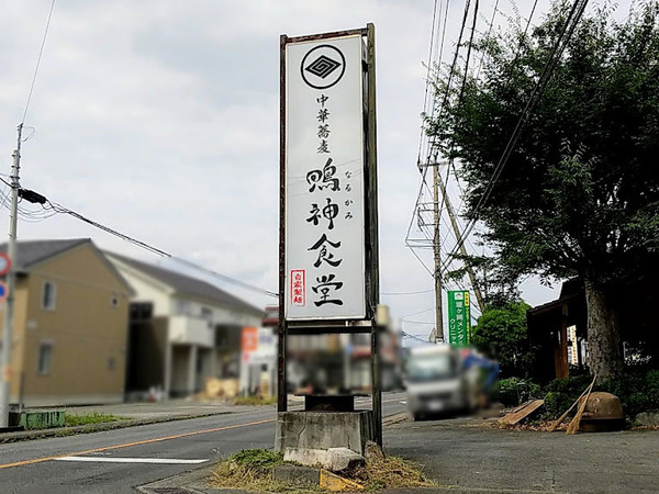 narukamishokudou_6