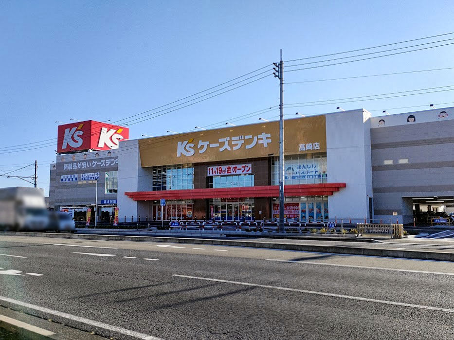 いよいよオープン！矢中町に家電量販店『ケーズデンキ 高崎店（K's