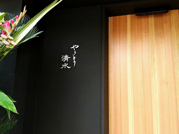 yakitorishimizu_6