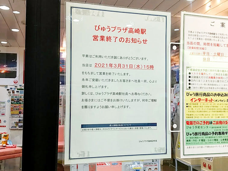 びゅうプラザ が全店閉店へ 高崎駅 2階にある びゅうプラザ高崎駅 が閉店するらしい たかさき通信 群馬県高崎市の地域情報サイト びゅうプラザ が全店閉店へ 高崎駅 2階にある びゅうプラザ高崎駅 が閉店するらしい たかさき通信 群馬県高崎市の地域情報サイト
