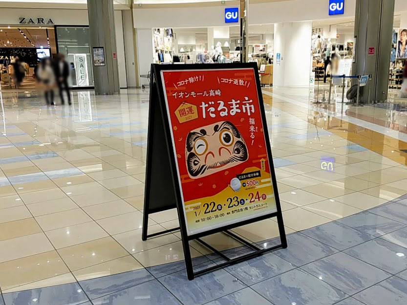 コロナ退散 イオンモール高崎 1階のセントラルコートで 2021だるま市 が開催されるらしい 1月22日 24日 たかさき通信 群馬県高崎 市の地域情報サイト