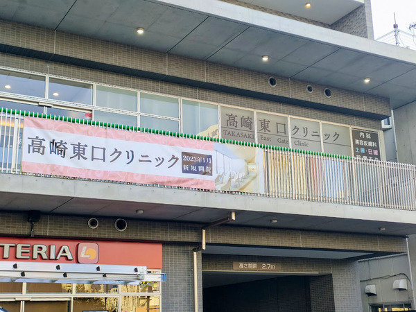 takasakihigashiguchiclinic_1
