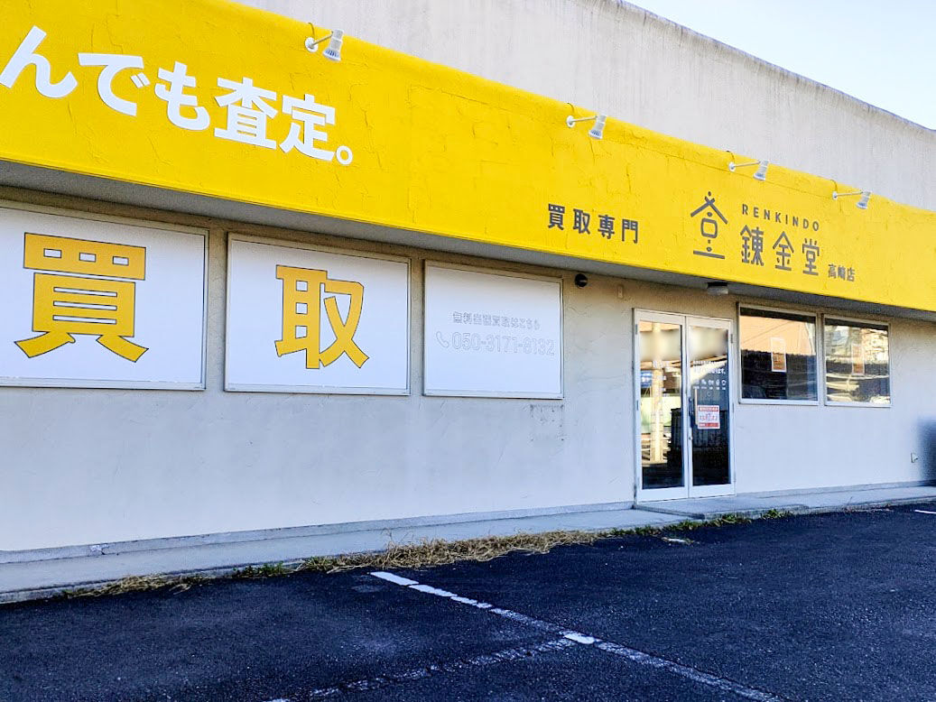 高崎市初出店！上並榎町に買取専門『錬金堂 高崎店（れんきんどう