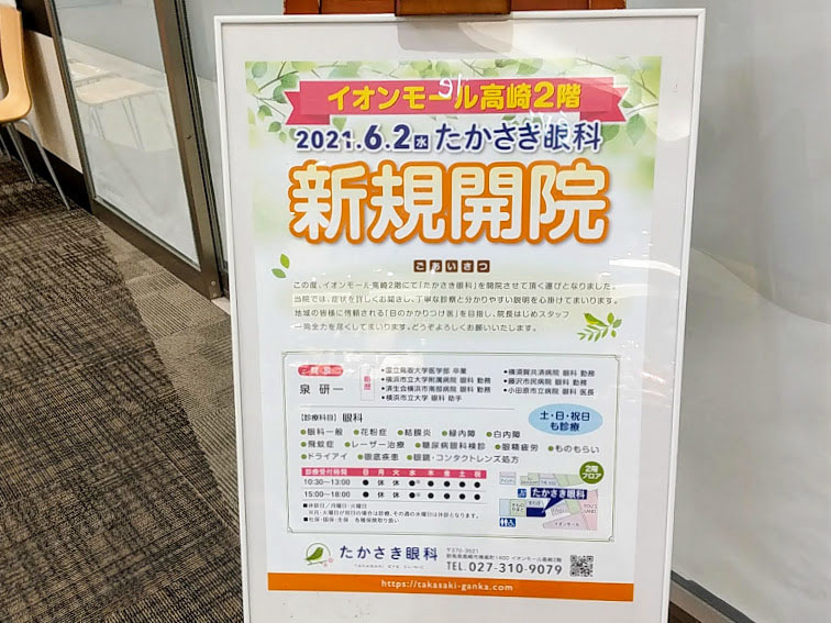 イオンモール高崎 2階に たかさき眼科 が開院するらしい 元 湯浅眼科医院 だったところ たかさき通信 群馬県高崎市の地域情報サイト