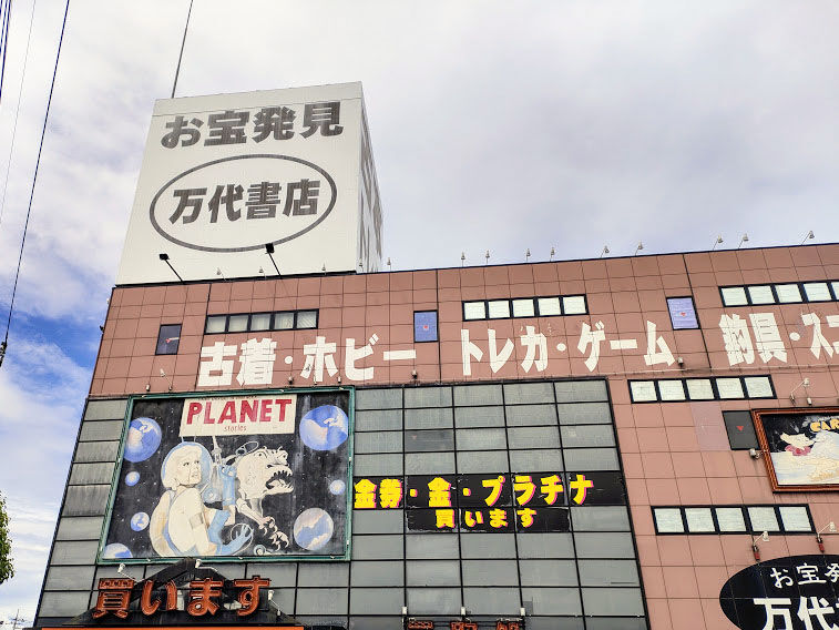 上中居町にある中古買取専門店『万代書店 高崎店（まんだいしょてん