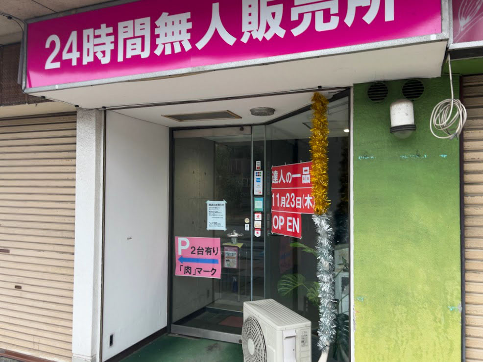 開店】八千代町に『達人の一品 高崎八千代店』なる24時間年中無休