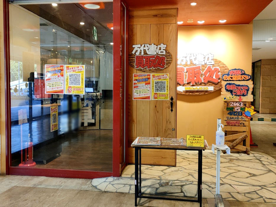 移転先判明！上中居町にあった中古買取専門店『万代書店 高崎店（まん