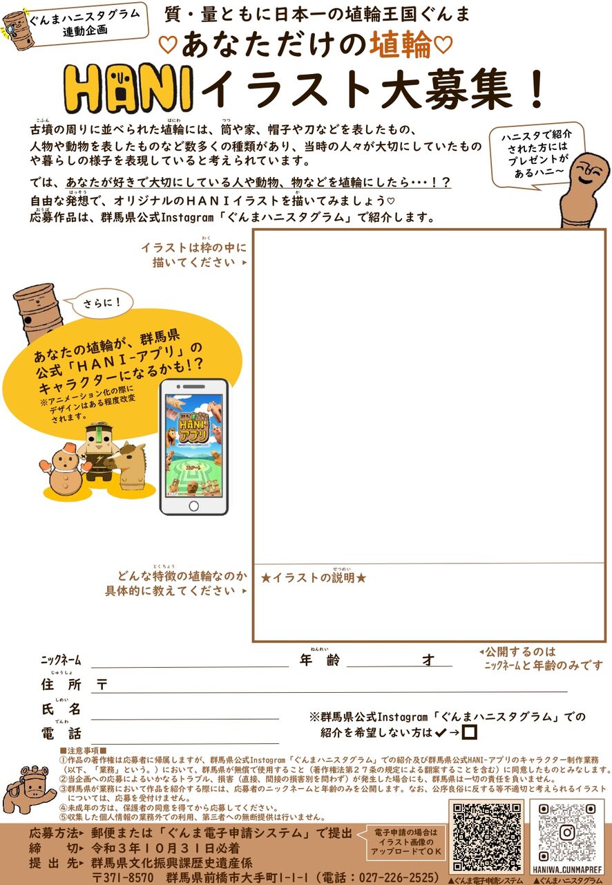 イラスト募集中 オリジナルの埴輪が Hani アプリ のキャラクターに 群馬県が あなただけの埴輪 Haniイラスト を大募集 応募締切は10月31日まで たかさき通信 群馬県高崎市の地域情報サイト イラスト募集中 オリジナルの埴輪が Hani アプリ のキャラクターに 群馬県が あなただけの埴輪 Haniイラスト を大募集 応募締切は10月31日まで たかさき通信 群馬県高崎市の地域情報サイト