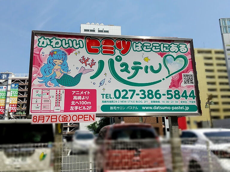旭町に パステル なる女性専用脱毛サロンがオープンするらしい たかさき通信 群馬県高崎市の地域情報サイト