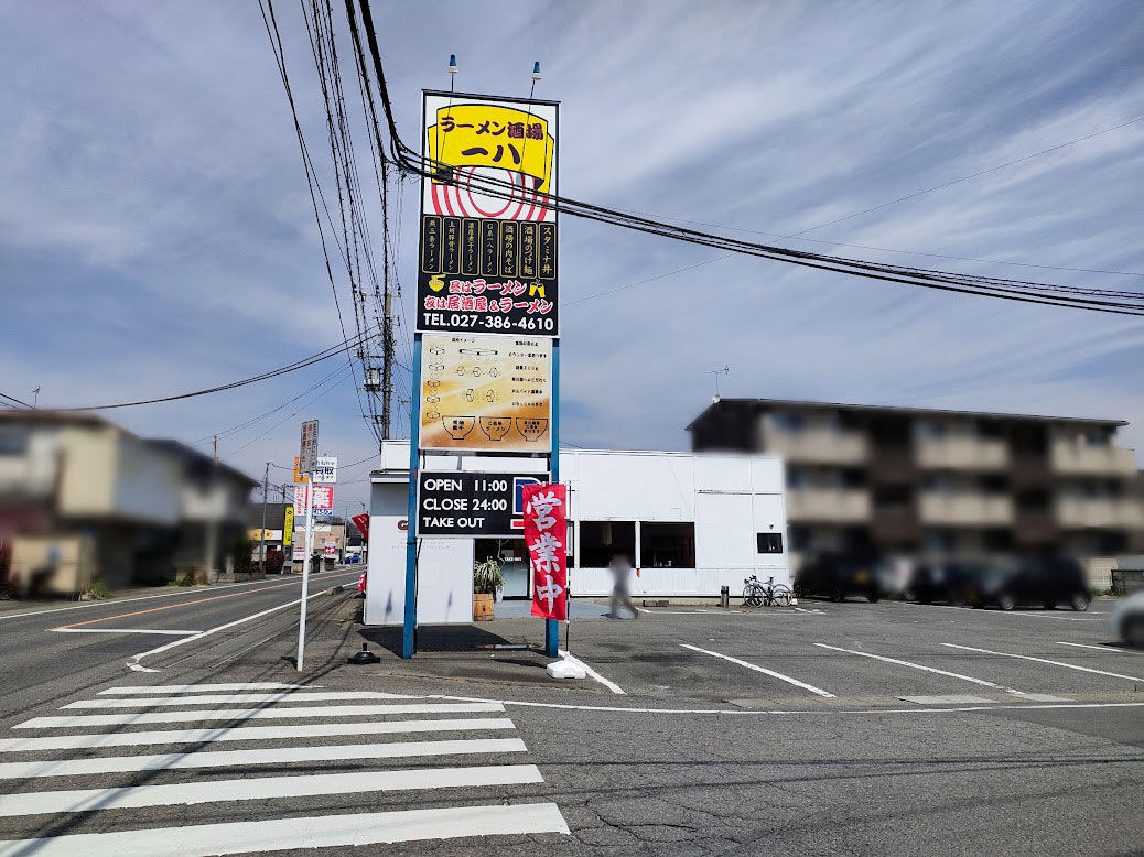 4610　榛名 棟高町に『ラーメン酒場一八（いっぱち）』なる昼はラーメン店、夜は居酒屋なお店がオープンするらしい。 : たかさき通信 - 群馬県高崎市の地域情報サイト