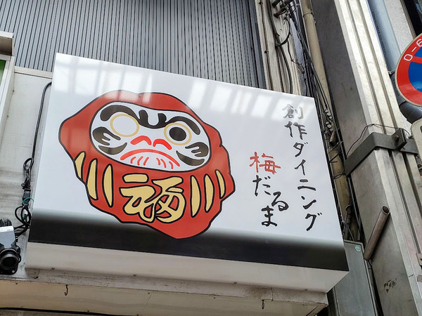 umedaruma_6