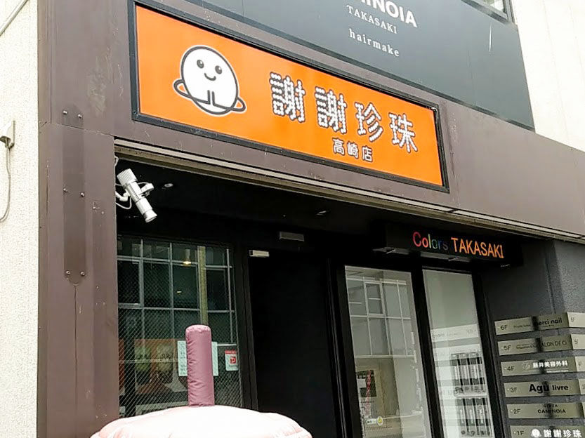 旭町にあるタピオカ専門店 謝謝珍珠 高崎店 シェイシェイパール が閉店するらしい たかさき通信 群馬県高崎市の地域情報サイト 旭町にあるタピオカ専門店 謝謝珍珠 高崎店 シェイシェイパール が閉店するらしい たかさき通信 群馬県高崎市の地域情報サイト