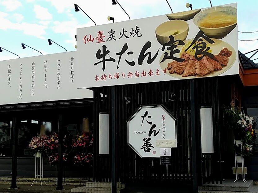 貝沢町に 仙臺炭火焼牛たん たん善 たんぜん なる牛たん定食店がオープンしてる たかさき通信 群馬県高崎市の地域情報サイト 貝沢町に 仙臺炭火焼牛たん たん善 たんぜん なる牛たん定食店がオープンしてる たかさき通信 群馬県高崎市の地域情報サイト