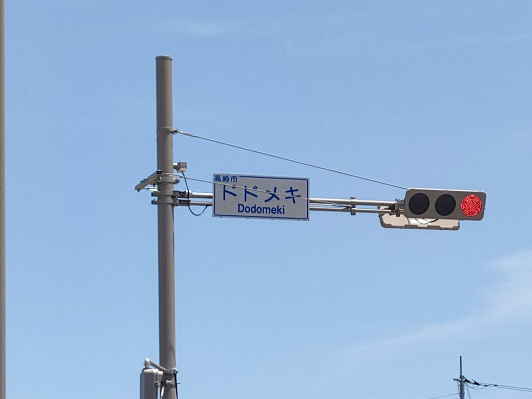 ドドメキ