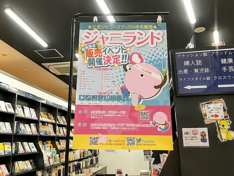 期間限定！公式ジャニーズグッズの中古販売！『高崎オーパ』7階