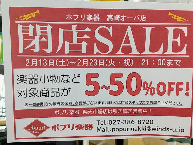 高崎オーパ 6階にある楽器店 ポプリ楽器 高崎オーパ店 が閉店するらしい たかさき通信 群馬県高崎市の地域情報サイト