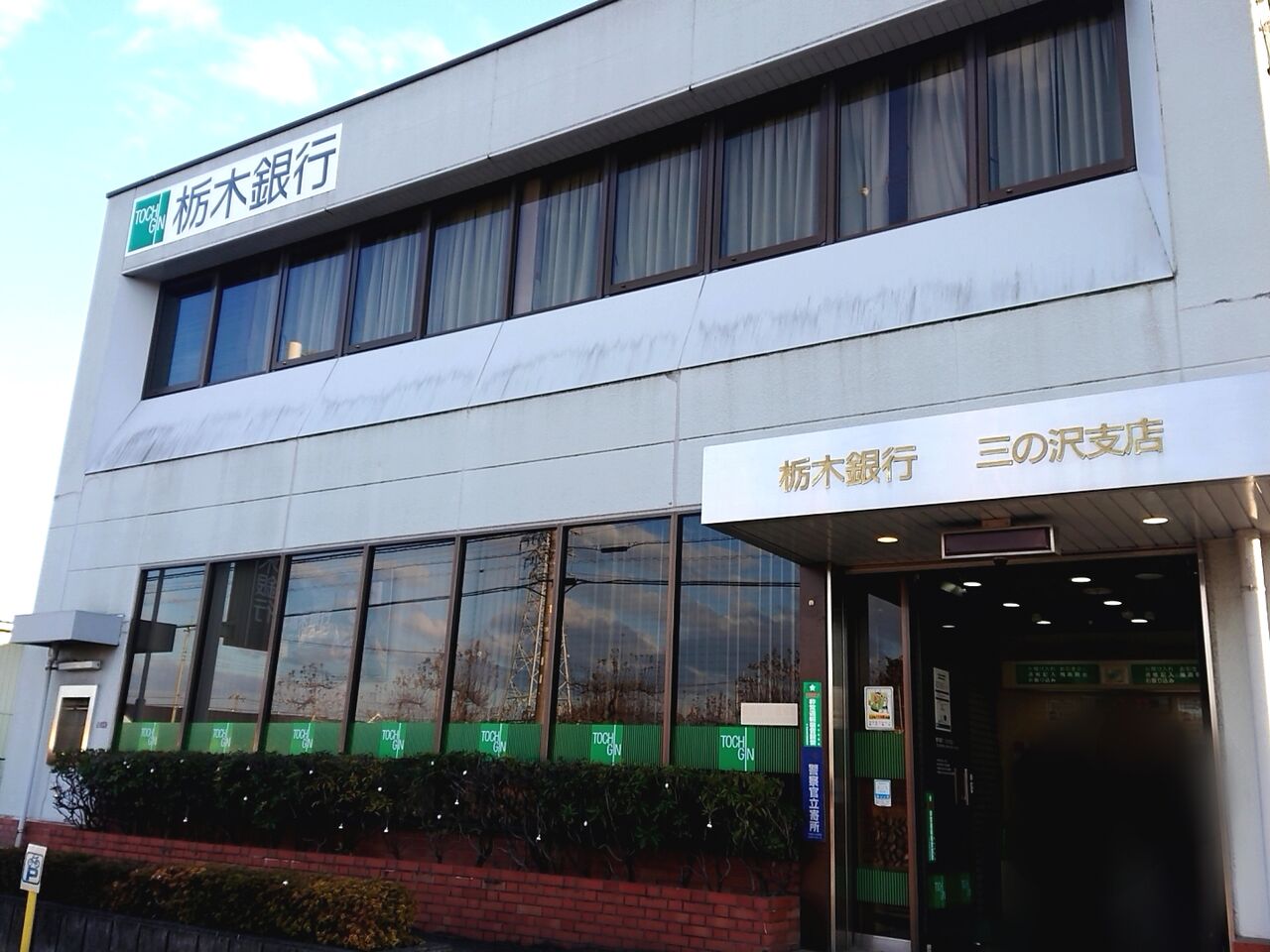 鶴田町にある『栃木銀行 鶴田支店』が移転リニューアルするらしい。『三の沢支店』は『鶴田支店』に移転統合へ。 うつのみや通信 栃木県宇都宮市の地域情報サイト 鶴田町にある『栃木銀行 鶴田支店』が移転リニューアルするらしい。『三の沢支店』は『鶴田支店』に移転統合へ。 うつのみや通信 栃木県宇都宮市の地域情報サイト