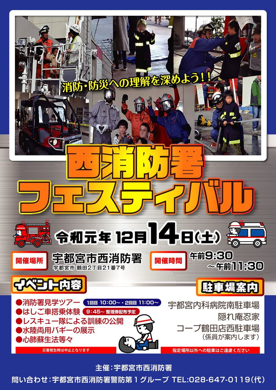 消防 防災の理解を深めるチャンス はしご車搭乗体験に消防署見学も 宇都宮市西消防署 で 西消防署フェスティバル 開催 12月14日 うつのみや通信 栃木県宇都宮市の地域情報サイト