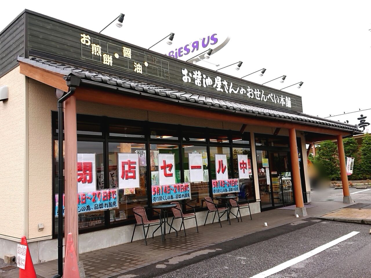 インターパークのカトレアガーデン内にある お醤油屋さんのおせんべい本舗 宇都宮インターパーク店 が閉店するらしい うつのみや通信 栃木県宇都宮市の地域情報サイト インターパークのカトレアガーデン内にある お醤油屋さんのおせんべい本舗 宇都宮インターパーク店 が閉店するらしい うつのみや通信 栃木県宇都宮市の地域情報サイト