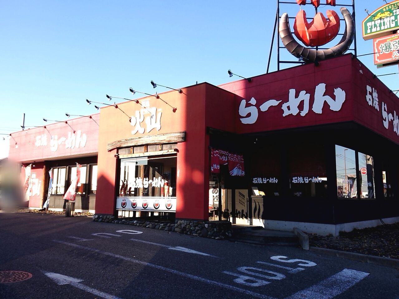 インターパークにあるラーメン屋 石焼らーめん火山 インターパーク店 が閉店するらしい うつのみや通信 栃木県宇都宮市の地域情報サイト インターパークにあるラーメン屋 石焼らーめん火山 インターパーク店 が閉店するらしい うつのみや通信 栃木県宇都宮市の地域情報サイト