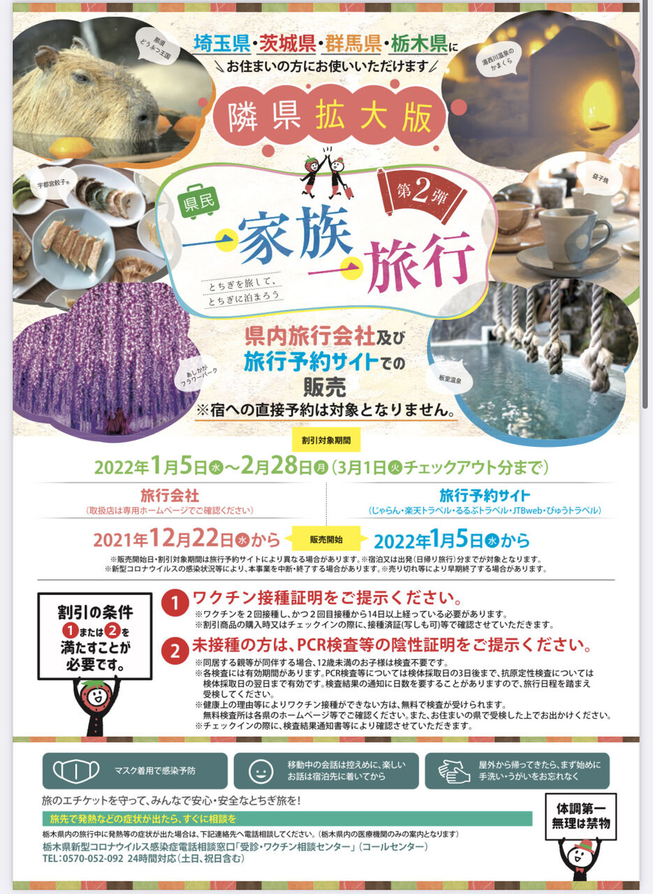 期間延長 割引対象者を隣県に拡大 とちぎを旅してとちぎに泊まるキャンペーン 第2弾 県民一家族一旅行 隣県拡大版 スタート 1月5日 2月28日 うつのみや通信 栃木県宇都宮市の地域情報サイト