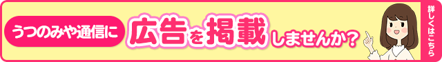 うつのみや通信