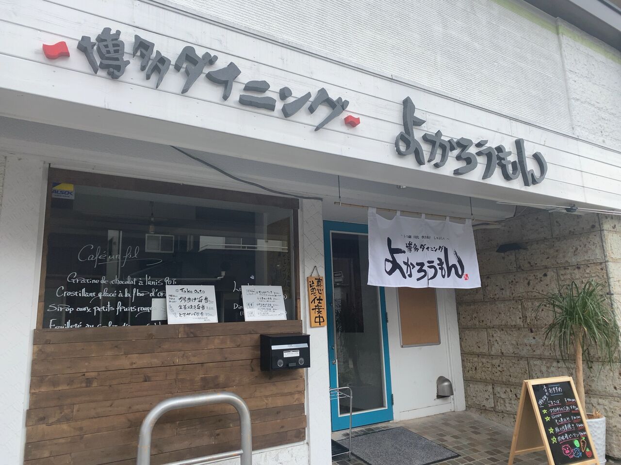 下戸祭に居酒屋 博多ダイニング よかろうもん がオープンしてる 元 カフェ アンフィル だったところ うつのみや通信 栃木県宇都宮 市の地域情報サイト 下戸祭に居酒屋 博多ダイニング よかろうもん がオープンしてる 元 カフェ アンフィル だったところ うつのみや通信 栃木県宇都宮 市の地域情報サイト