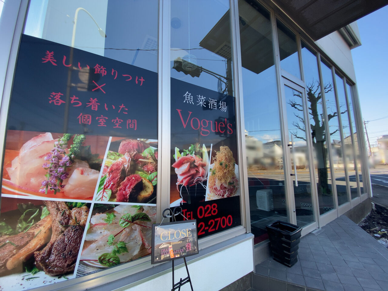 不動前に 魚菜酒場 Vogue S ヴォーグス なる居酒屋がオープンしてる うつのみや通信 栃木県宇都宮市の地域情報サイト