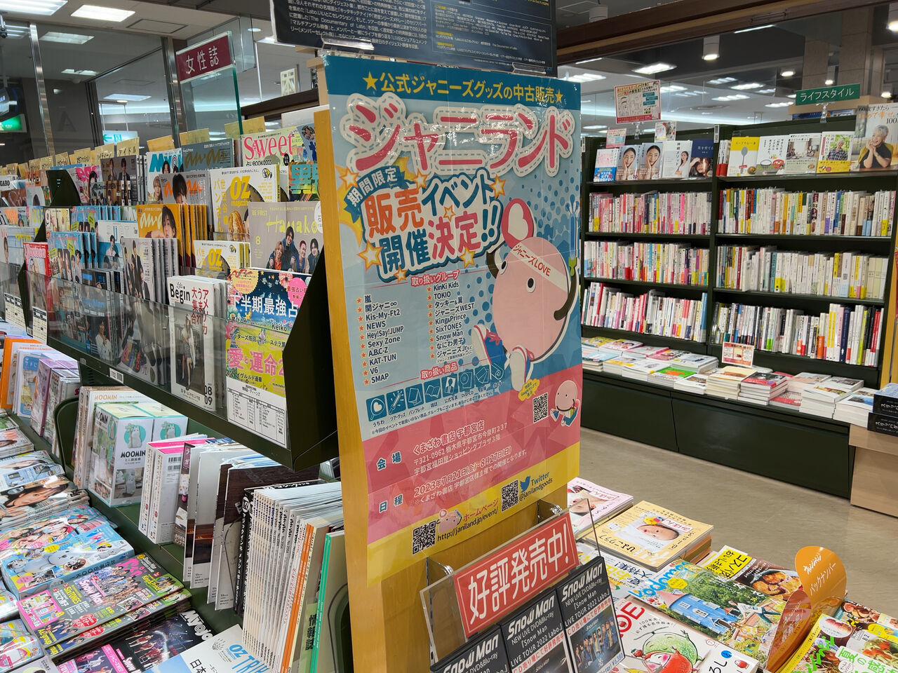 専用出品 ジャニーズグッズ 今泉町『FKD宇都宮店』3階にある『くまざわ書店 宇都宮店』内に