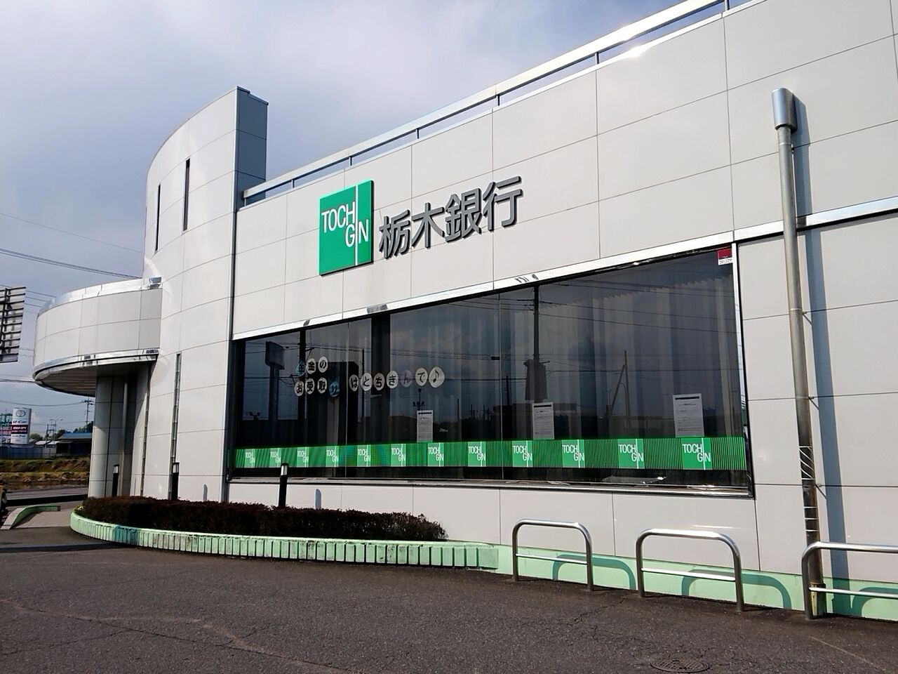 銀行も昼休み取得へ。『栃木銀行』と『足利銀行』が一部店舗で昼休業するらしい。1130〜1230の1時間。4月27日から。 うつのみや通信 栃木県宇都宮市の地域情報サイト 銀行も昼休み取得へ。『栃木銀行』と『足利銀行』が一部店舗で昼休業するらしい。1130〜1230の1時間。4月27日から。 うつのみや通信 栃木県宇都宮市の地域情報サイト