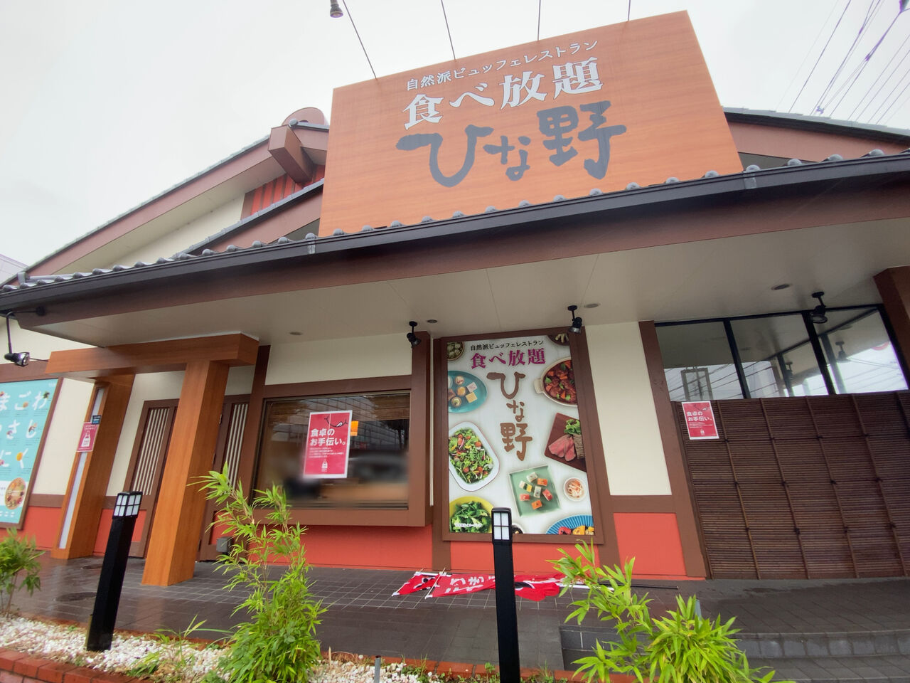今泉町 Fkd宇都宮店 敷地内にある自然派ビュッフェレストラン 旬菜食健ひな野 宇都宮店 が閉店するらしい うつのみや通信 栃木県宇都宮 市の地域情報サイト 今泉町 Fkd宇都宮店 敷地内にある自然派ビュッフェレストラン 旬菜食健ひな野 宇都宮店 が閉店するらしい うつのみや通信 栃木県宇都宮 市の地域情報サイト