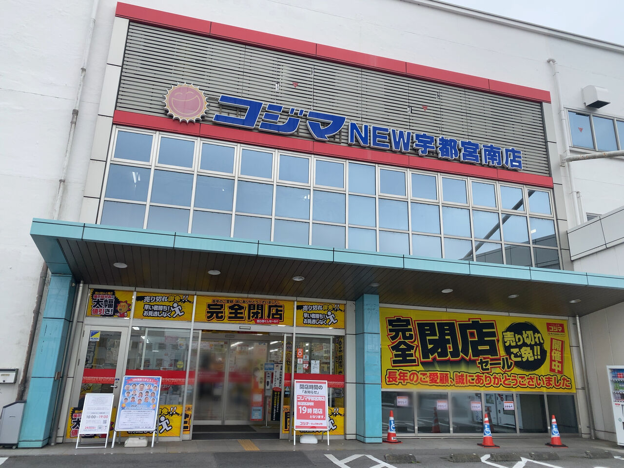 宮の内にある家電量販店 コジマ 宇都宮南店 が閉店するらしい うつのみや通信 栃木県宇都宮市の地域情報サイト 宮の内にある家電量販店 コジマ 宇都宮南店 が閉店するらしい うつのみや通信 栃木県宇都宮市の地域情報サイト