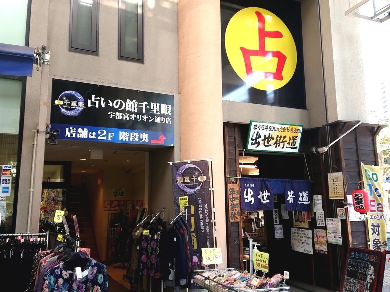 オリオン通り 内に 占いの館 千里眼 宇都宮オリオン通り店 なる占いのお店がオープンしてる うつのみや通信 栃木県宇都宮市の地域情報サイト