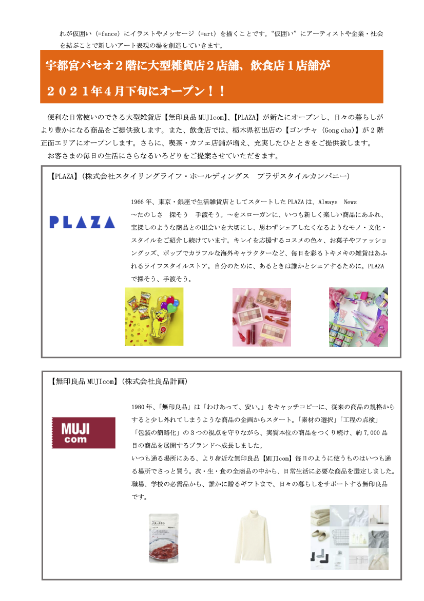 栃木初出店も 駅ビル 宇都宮パセオ 2階に大型雑貨店 Plaza プラザ 無印良品mujicom ムジコム アジアンティーカフェ Gong Cha ゴンチャ がオープンするらしい うつのみや通信 栃木県宇都宮市の地域情報サイト 栃木初出店も 駅ビル 宇都宮パセオ 2階に大型雑貨店 Plaza プラザ 無印良品mujicom ムジコム アジアンティーカフェ Gong Cha ゴンチャ がオープンするらしい うつのみや通信 栃木県宇都宮市の地域情報サイト