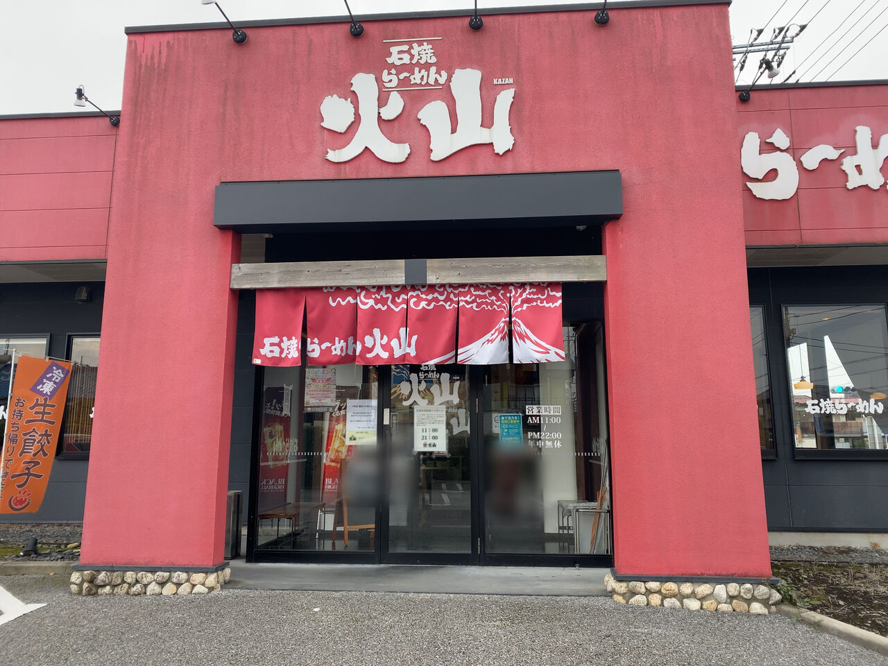 上戸祭町にある 石焼らーめん火山 戸祭店 が閉店するらしい うつのみや通信 栃木県宇都宮市の地域情報サイト