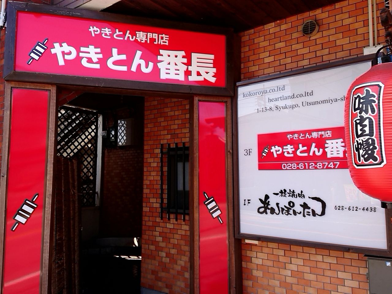 宿郷にやきとん専門店 やきとん番長 なる居酒屋がオープンしてる 元 九州男児 宇都宮駅東店 だったところ うつのみや通信 栃木県宇都宮 市の地域情報サイト 宿郷にやきとん専門店 やきとん番長 なる居酒屋がオープンしてる 元 九州男児 宇都宮駅東店 だったところ うつのみや通信 栃木県宇都宮 市の地域情報サイト