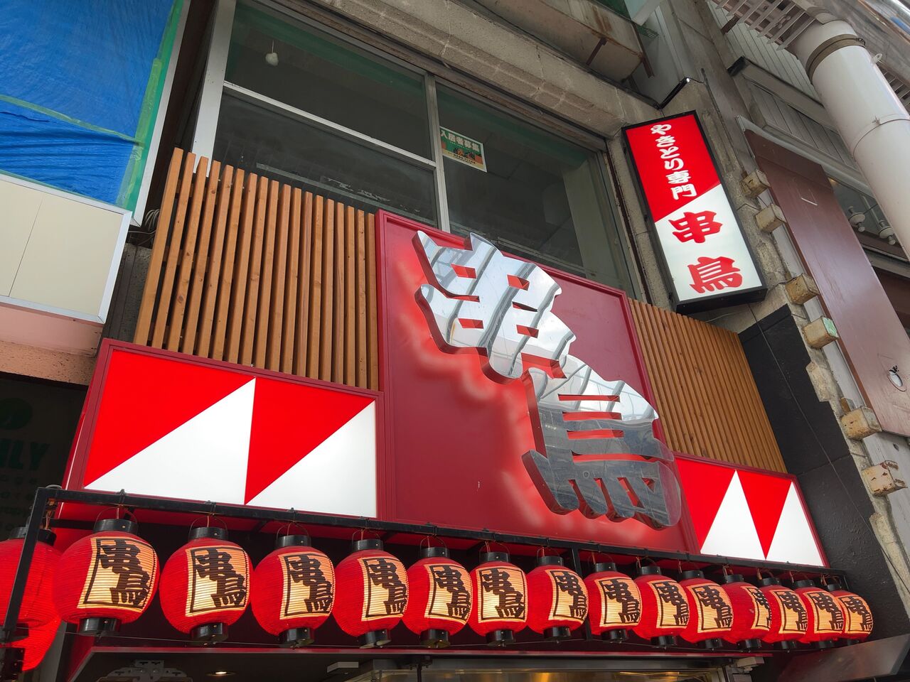 江野町にあった焼き鳥屋さん 串鳥 東武宇都宮駅前店 くしどり が閉店してる うつのみや通信 栃木県宇都宮市の地域情報サイト