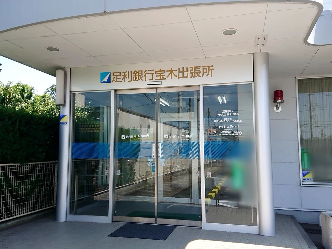 宝木本町にある 足利銀行 宝木出張所 の窓口営業が終了 足利銀行 戸祭支店 に統合されるらしい Atm限定で営業継続 うつのみや通信 栃木県宇都宮市の地域情報サイト 宝木本町にある 足利銀行 宝木出張所 の窓口営業が終了 足利銀行 戸祭支店 に統合されるらしい Atm限定で営業継続 うつのみや通信 栃木県宇都宮市の地域情報サイト