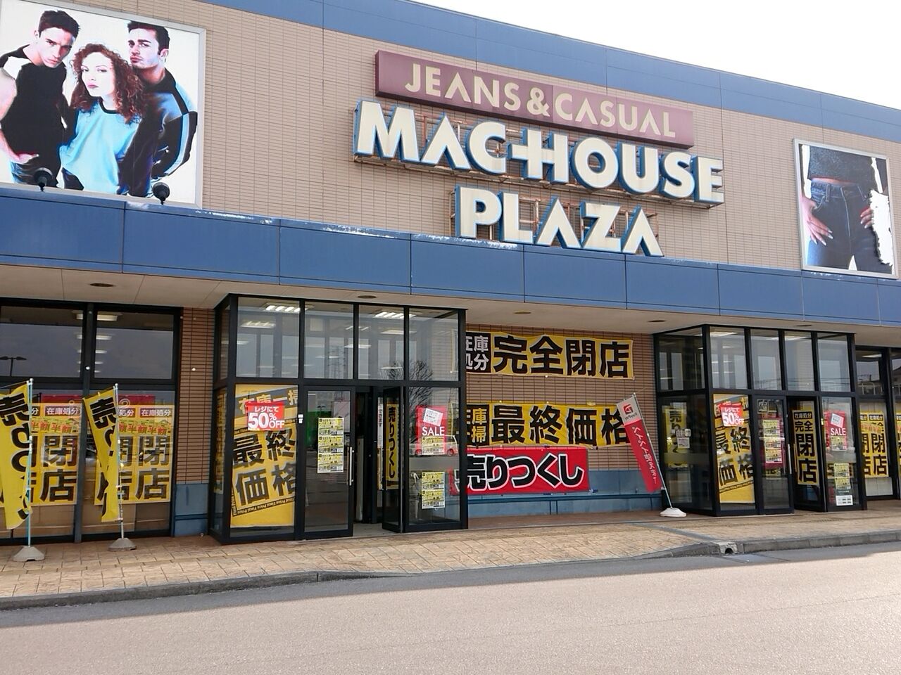 インターパークにあるアパレルショップ マックハウス 宇都宮インターパーク店 Mac House が閉店するらしい うつのみや通信 栃木県 宇都宮市の地域情報サイト