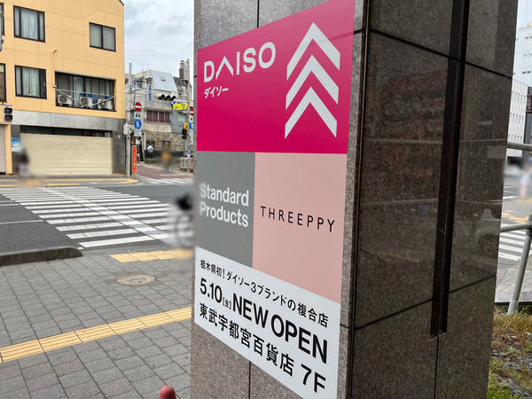 栃木初！『ダイソー』が手掛ける3ブランド複合ショップ！『東武宇都宮百貨店』に『DAISO』『Standard Products』『THREEPPY』がオープンするらしい。