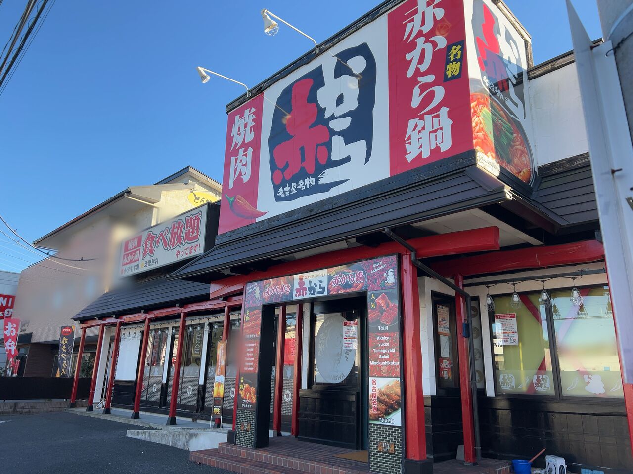 下戸祭にある『赤から 宇都宮競輪場通り店』が閉店するらしい